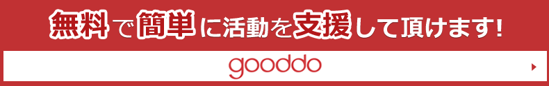 gooddo 無料で簡単に活動を支援して頂けます!
