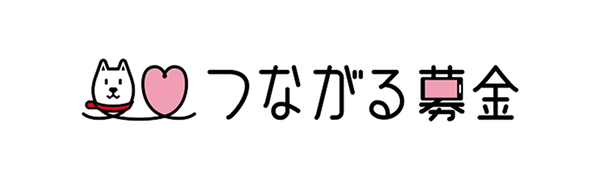 つながる募金