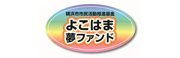 よこはま夢ファンド