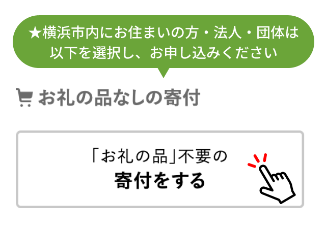 横浜市内の方は「お礼の品不要の寄付をする」を選択してください。