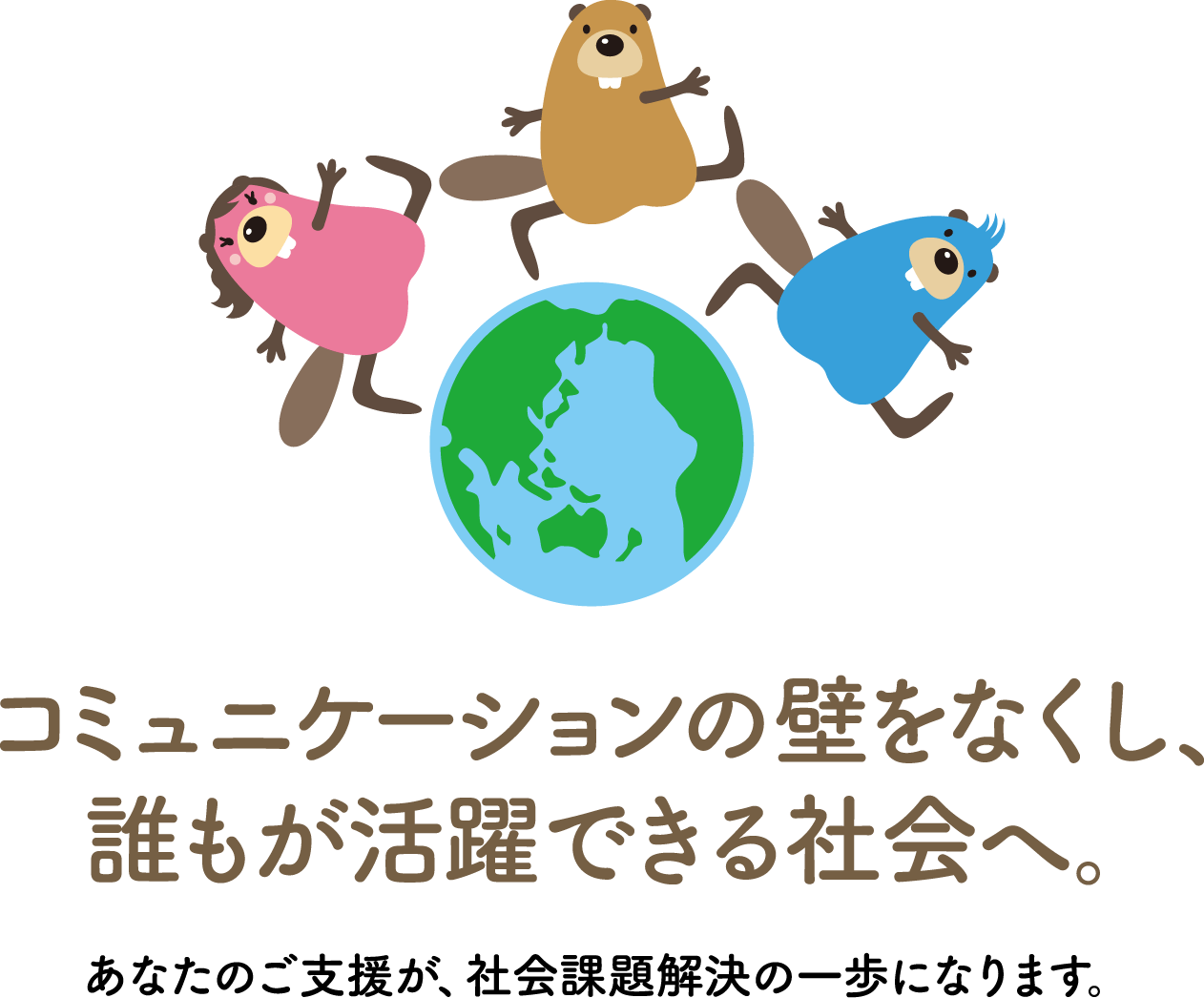 コミュニケーションの壁をなくし、誰もが活躍できる社会へ。あなたのご支援が、社会課題解決の一歩になります。