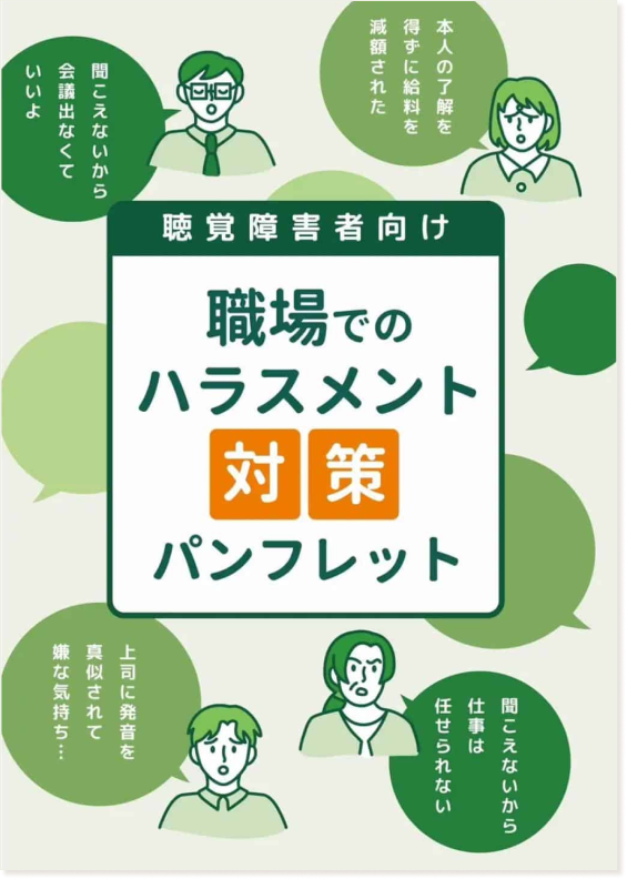 職場でのハラスメント対策パンフレット