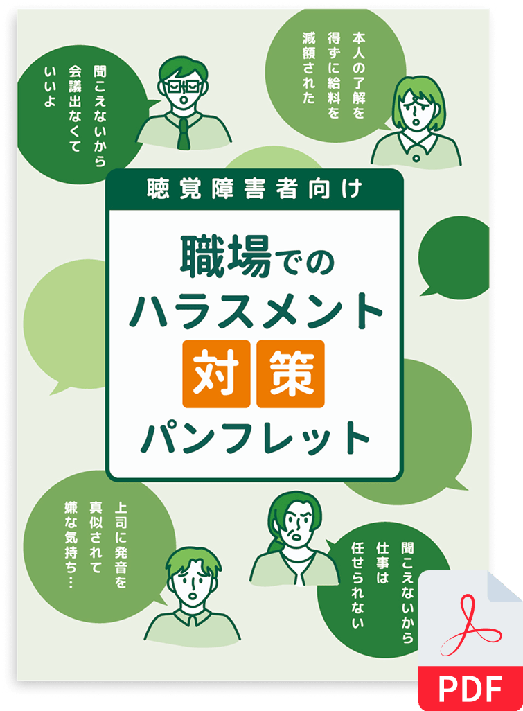 聴覚障害者向け 職場でのハラスメント対策パンフレット表紙 PDF