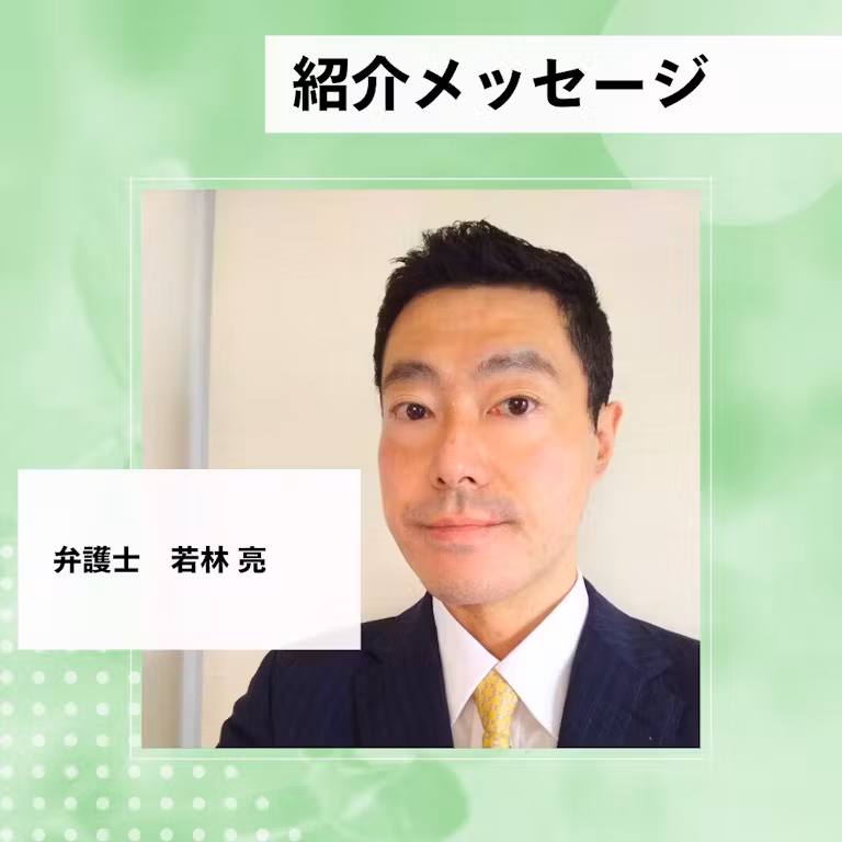 弁護士若林亮様