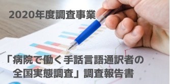 2020年度調査事業 「病院で働く手話言語通訳者の全国実態調査」調査報告書