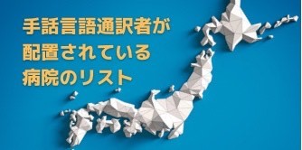 手話言語通訳者が配置されている病院のリスト