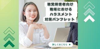 聴覚障害者向け職場におけるハラスメント対策パンフレット