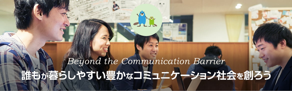 Beyond the Communication Barrier 誰もが暮らしやすい豊かなコミュニケーション社会を創ろう