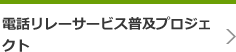 電話リレーサービス普及プロジェクト