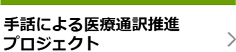 手話による医療通訳推進プロジェクト