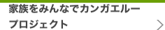 家族をみんなでカンガエループロジェクト