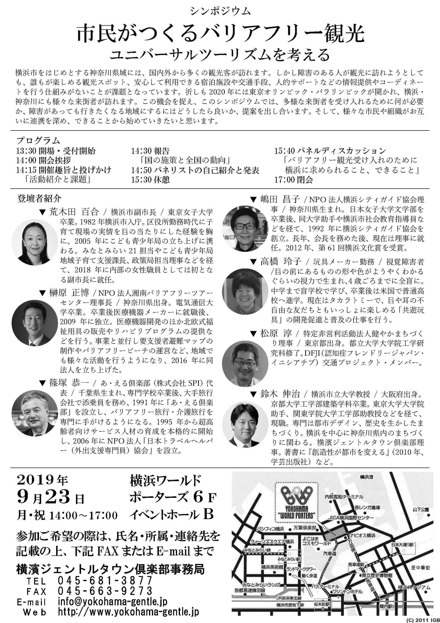シンポジウム 市民がつくるバリアフリー観光 ユニバーサルツーリズムを考える Npo Information Gap Buster