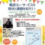 【イベントのお知らせ(1/17)】デフエンターティメント企画主催 電話リレーサービス勉強会 20200117チラシ_t1