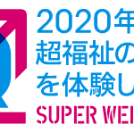 【お知らせ】超福祉展 (9/2-9/8)シンポジウムおよび出展のお知らせ