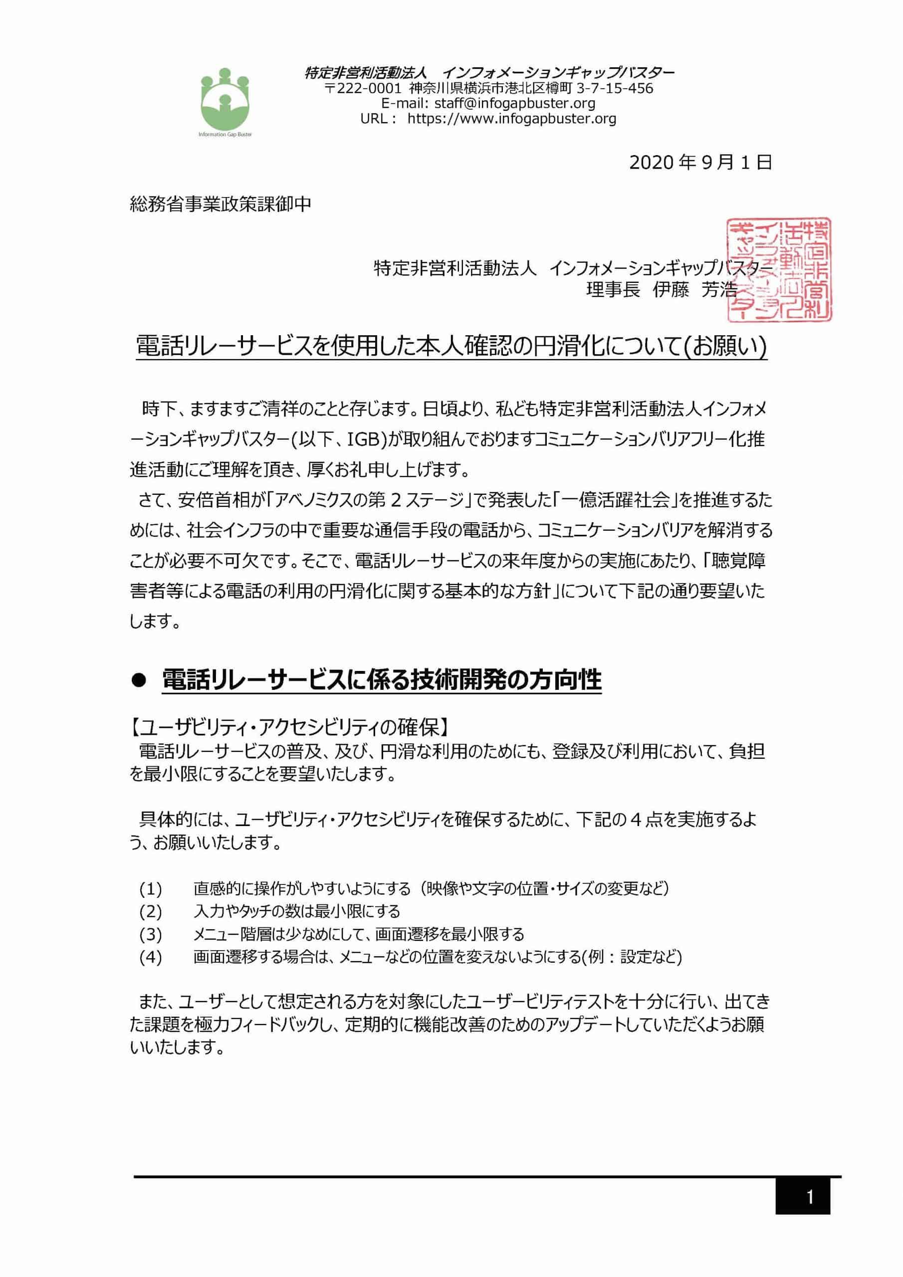 ご報告 聴覚障害者の電話の利用の円滑化に関する基本的な方針に関する関係者ヒアリング出席の件 Npo Information Gap Buster