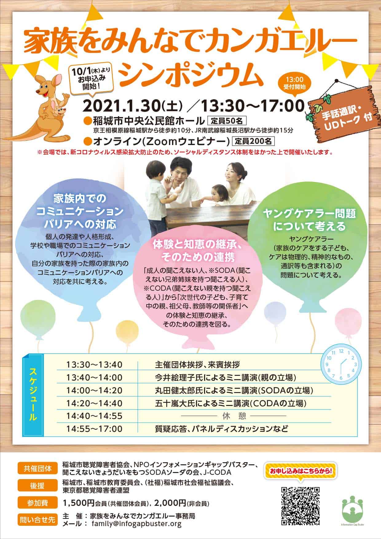 お知らせ 家族をみんなでカンガエルーシンポジウム 21 01 30開催 Npo Information Gap Buster お知らせ 家族をみんなでカンガエルーシンポジウム 21 01 30開催 Npo Information Gap Buster