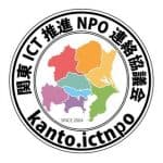 【お知らせ】関東ICT推進NPO連絡協議会加盟のお知らせ（2020/9/15）