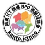 【お知らせ】関東ICT推進NPO連絡協議会加盟のお知らせ（2020/9/15）