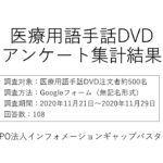 【ご報告】医療用語手話DVDのアンケート結果