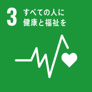 目標 3.すべての人に健康と福祉を