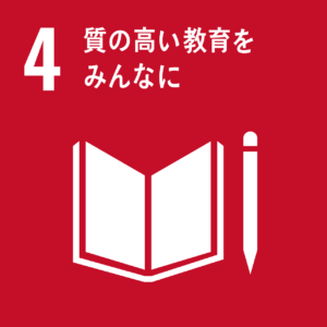 目標 4 . すべての人々への、包摂的かつ公正な質の高い教育を提供し、生涯学習の機会を促進する