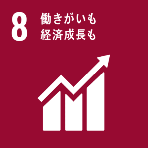 目標 8. 包摂的かつ持続可能な経済成長及びすべての人々の完全かつ生産的な雇用と働きがいのある人間らしい雇用(ディーセント・ワーク)を促進する