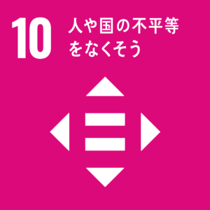 目標 10. 各国内及び各国間の不平等を是正する