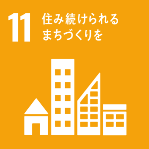 目標 11. 包摂的で安全かつ強靱（レジリエント）で持続可能な都市及び人間居住を実現する