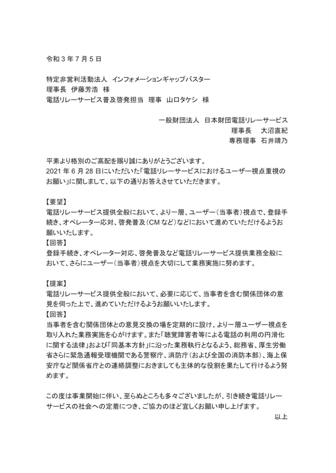 日本財団電話リレーサービスからの回答