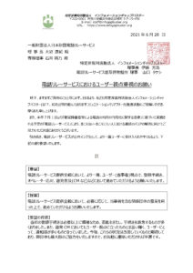 電話リレーサービスにおけるユーザー視点重視の要望書