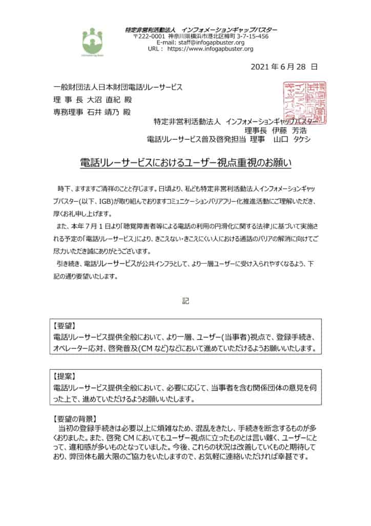 電話リレーサービスにおけるユーザー視点重視の要望書
