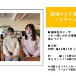 【講演会のお知らせ】コロナ禍における情報保障と支援の多様化について