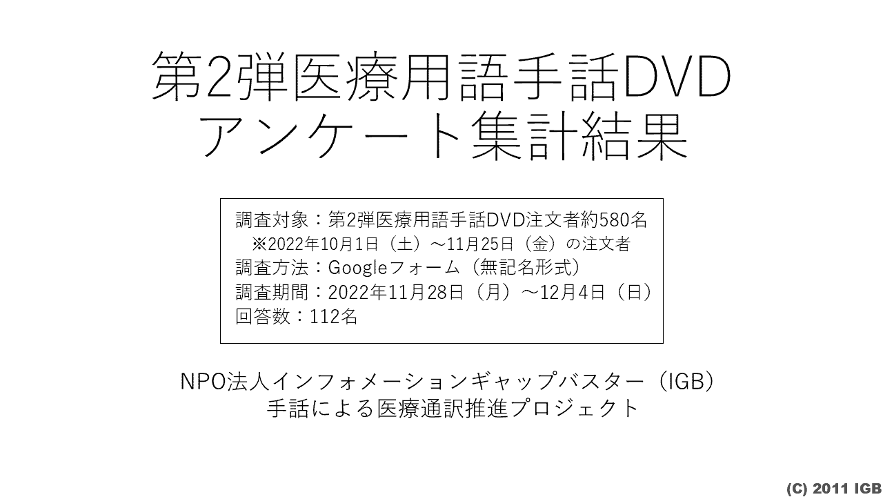 【ご報告】第2弾医療用語手話DVDのアンケート集計結果