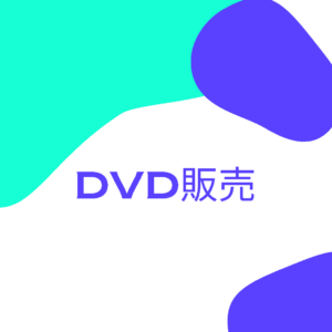 【サンプル版】 DVD