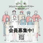 【お知らせ】NPOインフォメーションギャップバスター会員募集中! WordPress