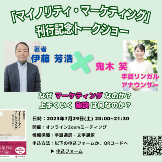 アーカイブ「マイノリティ・マーケティング」刊行記念トークショー(伊藤 芳浩×鬼木 笑)