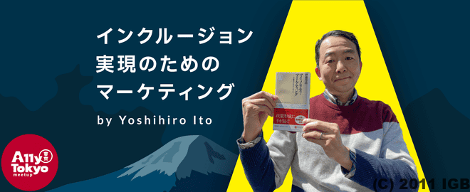 インクルージョン実現のためのマーケティング|A11yTokyo Meetup