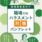 聴覚障害者向け職場でのハラスメント対策パンフレット表紙