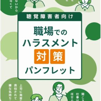 聴覚障害者向け職場でのハラスメント対策パンフレット表紙