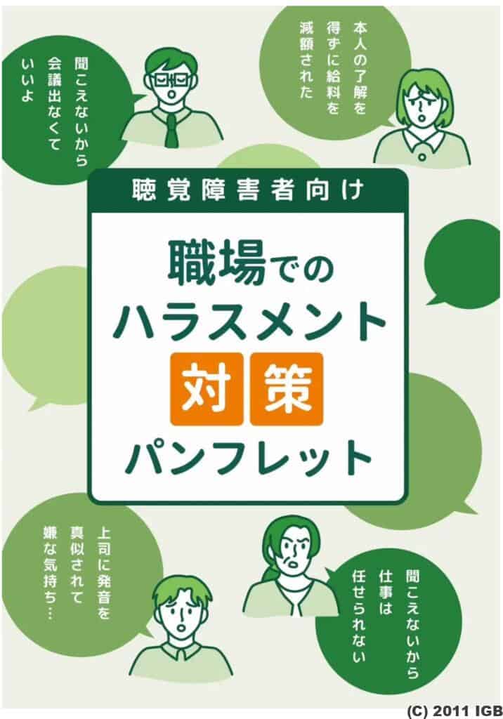 聴覚障害者向け職場でのハラスメント対策パンフレット表紙