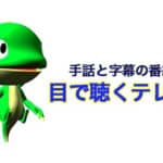【お知らせ】目で聴くテレビ放映のお知らせ(職場ハラスメントの対策パンフレット完成記念会見) bnr_medekiku