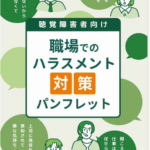 聴覚障害者向け職場でのハラスメント対策パンフレット配布について booklet1