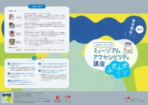 ミュージアムアクセシビリティ講座　ふかふかTV　チラシ１