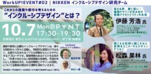 WorkUP!EVENT#02 | NIKKEN インクルーシブ･デザイン｜これからの建築や都市を考えるための ”インクルーシブ･デザイン”とは？