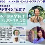 WorkUP!EVENT#02 | NIKKEN インクルーシブ･デザイン｜これからの建築や都市を考えるための ”インクルーシブ･デザイン”とは？