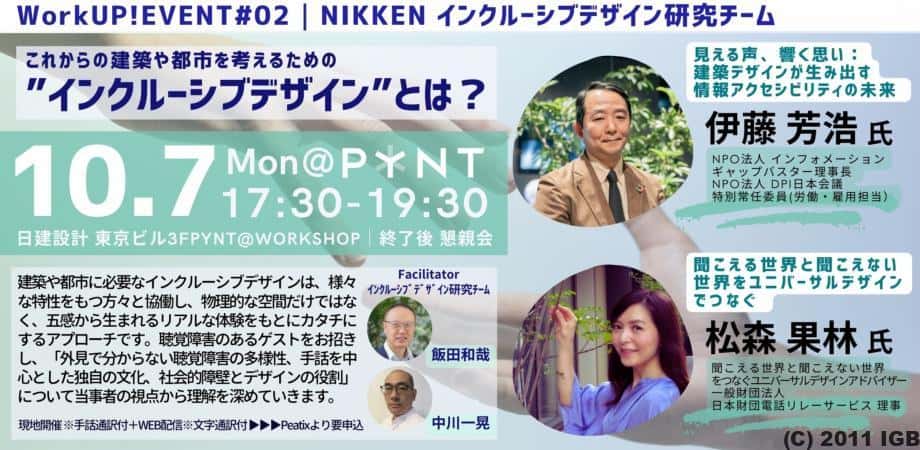 WorkUP!EVENT#02 | NIKKEN インクルーシブ･デザイン｜これからの建築や都市を考えるための ”インクルーシブ･デザイン”とは？