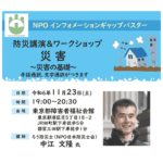 防災講演＆ワークショップ　災害の基礎