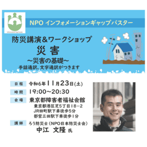防災講演＆ワークショップ　災害の基礎