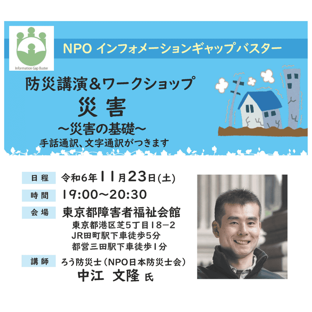 防災講演＆ワークショップ　災害の基礎