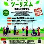 アクセシブル・ツーリズム　推進シンポジウム　チラシ　1枚目
